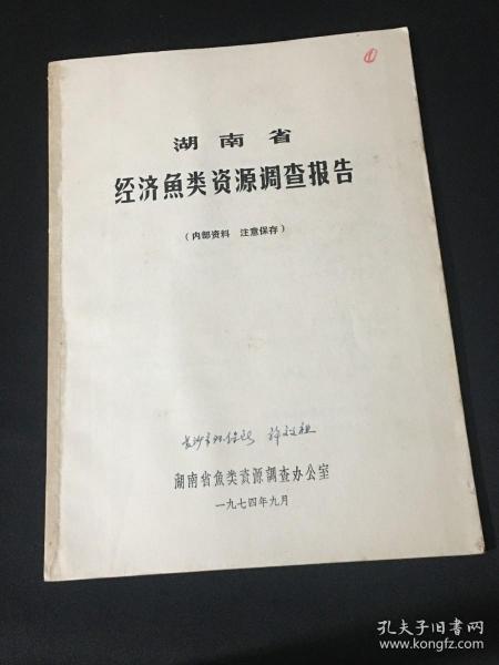 湖南省经济鱼类资源调查报告作者：湖南省经济鱼类资源调查办公室出版社