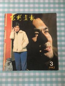 电影画报1982-3