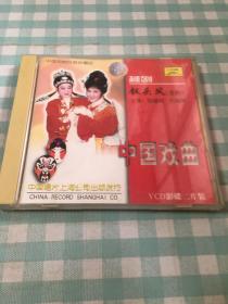 中国戏曲经典珍藏版 越剧 钗头凤 （全剧）2VCD