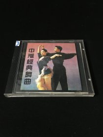 CD 光盘 中华经典舞曲