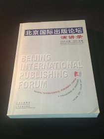北京国际出版论坛演讲录：2004年卷・2005年卷