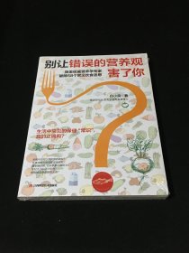别让错误的营养观害了你
