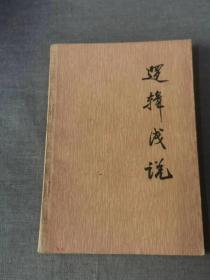 逻辑浅说