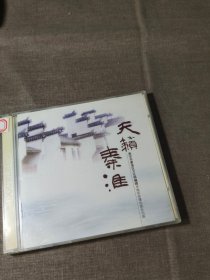 光盘CD  天籁秦淮 【带塑封】