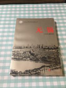 当代中国城市发展丛书 ：无锡