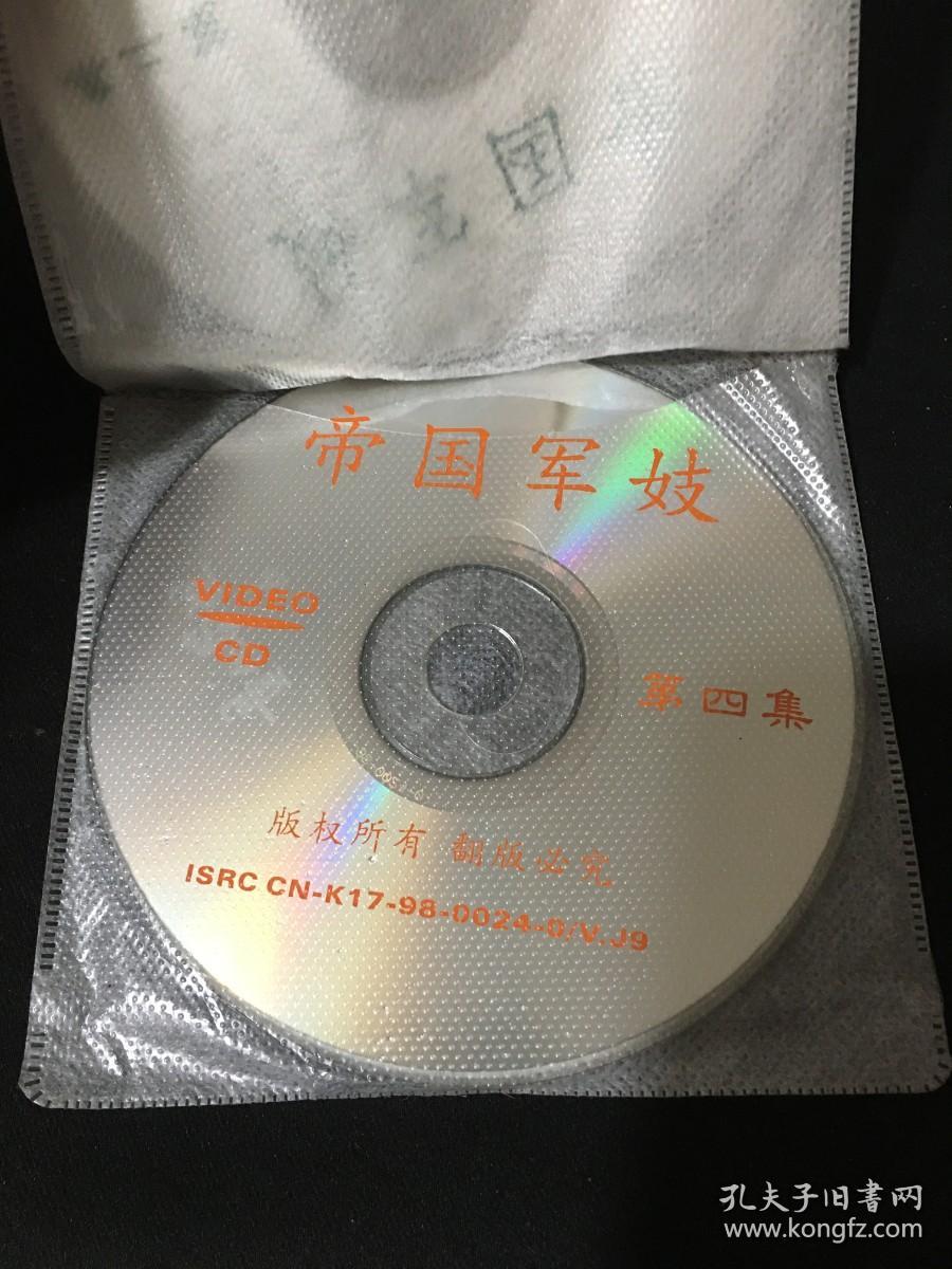 光盘：帝国军妓1-4（四碟）VCD