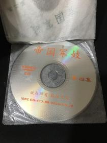 光盘：帝国军妓1-4（四碟）VCD