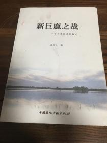 新巨鹿之战    【作者签赠+手写信】