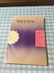 中医诊疗学