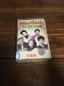 【磁带】 中国歌曲宝典大全珍藏版 第二集