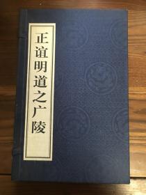 正谊明道之广陵（线装一函上下册全）