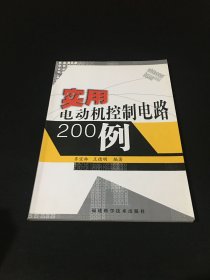 实用电动机控制电路200例