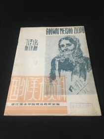 【南艺馆藏】国外美术资料 1979 2