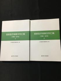 国家医疗保障文件汇编（含光盘）