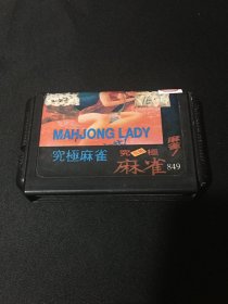 【游戏卡】 究极麻雀 MAHJONG LADY