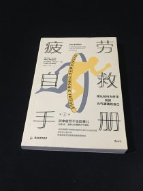 疲劳自救手册 : 用认知行为疗法找回元气满满的自己