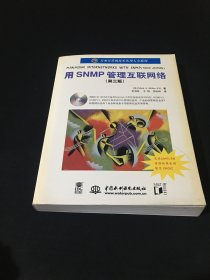 用SNMP管理互联网络 第三版 有光盘