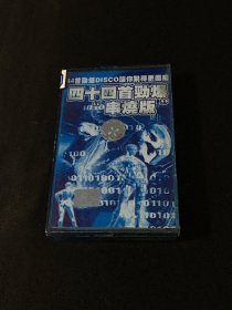 【磁带】四十四首劲爆 串烧版 （绿卡）