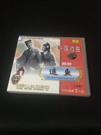 越剧 追鱼 VCD