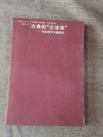 古典的“立法诗”：政治哲学主题研究