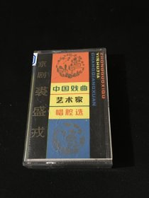 【磁带】中国戏曲艺术家唱腔选 京剧 裘盛戎
