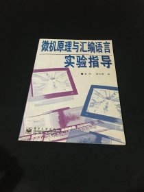 微机原理与汇编语言实验指导