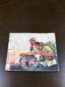 连环画 地雷战 1972版【原版非后印刷】