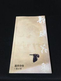 静与花亲  画余杂咏 【签赠本】