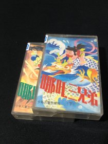 【磁带】神话故事-哪咤三兄弟（上下）【两盘合售】