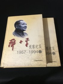 邓小平视察纪实 1957-1994