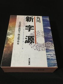 【日文版】角川 新字源（布面精装）