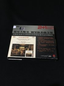 柴可夫斯基钢琴协奏曲全集 2CD