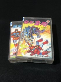 【磁带】变形金刚1,2【两盘合售】