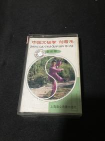 【磁带】中国太极拳 剑音乐