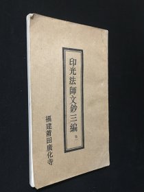 印光法师文钞三编 上