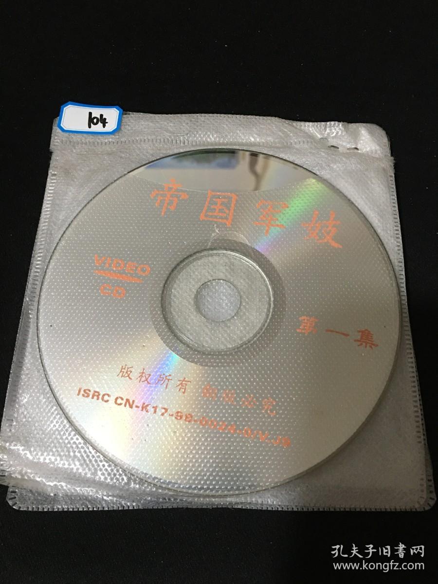 光盘：帝国军妓1-4（四碟）VCD