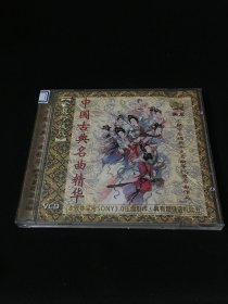 中国古典名曲精华VCD