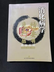 消化病学精要系列丛书：胰腺疾病