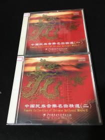 CD  光盘   中国民族音乐名曲精选一二