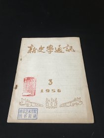 【南艺馆藏】新史学通讯1956 3