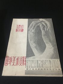 【南艺馆藏】国外美术资料 1979 4