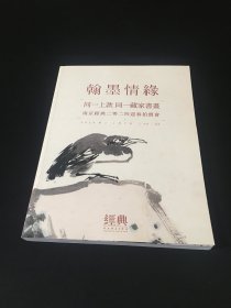 现当代书画 南京经典二零二四迎春拍卖会 翰墨情缘