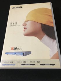 步步高 VCD【赤子威龙、金刚】