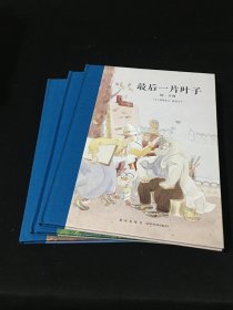 读小库儿童书绘本：最后一片叶子 美女还是老虎？ 春雨