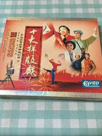 十大样板戏  3VCD