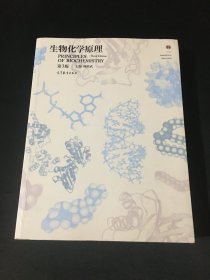 生物化学原理 第三版