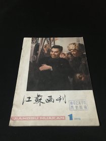 【南艺馆藏】江苏画刊1978 1