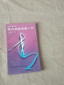 团员教育丛书 走向未来的新一代