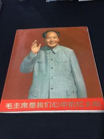 《毛主席是我们心中的红太阳》12开  1967年1版1印 近9品