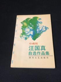 汪国真自选作品集